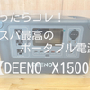 コスパ最高でおすすめ！ポータブル電源に【DEENO X1500】を選んだ７つの理由