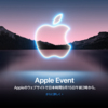 Apple Event 9/15 午前2時開催決定 