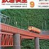 『月刊 鉄道模型趣味(TMS) 2012 9 No.841』 機芸出版社