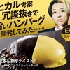 ヒカル✕ジョイフル｜ヒカル考案　冗談抜きで旨いハンバーグを食べて来た！！