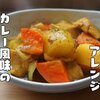 定番おかずをアレンジ【カレー風味の鶏じゃが】レシピ