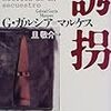 ガブリエル・ガルシア＝マルケス「誘拐」384冊目