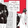 ８１冊目　「グレーテルの白い小鳥」　斉藤洋