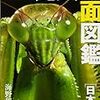 BOOK〜『昆虫顔面大博覧会　日本の昆虫たち』