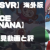 初見動画【PSVR】海外版デモ【Ace Banana】を遊んでみての感想と評価！