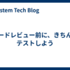 コードレビュー前に、きちんとテストしよう