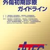 JATEC  外傷初期診療ガイドライン