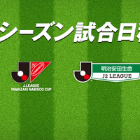 Jリーグ16の開幕はいつ 試合日程 順位予想 注目チームは Okawari