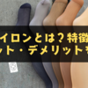 【完全ガイド】ナイロンとは？特徴・メリット・デメリットをわかりやすく解説