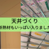 天井ができました