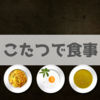 冬にこたつで食事をするのは普通？メリットとデメリット