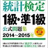 統計検定準1級に効率的に合格する勉強方法と参考書籍