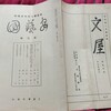 自宅で郷土研究雑誌『安芸国』(安芸郷土研究会編)と古書目録『文屋』(文屋書店)の合冊を掘り出す