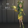 第五人格衣装紹介！祭司UR衣装「案内人」