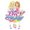 魔法の力で究極のアイドルステージが見れる「アイカツ！ 〜ねらわれた魔法のアイカツ！カード〜」