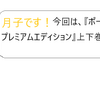 みかづき放送局（ポーの一族　プレミアムエディション）