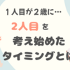 1人目が2歳に…2人目を考え始めたタイミングとは