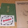 古書柘榴ノ國で井上女神が創立した神九図之会の10周年記念誌『神九図』（昭和55年）を発掘