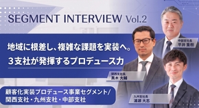 地域に根差し、複雑な課題を実装へ。3支社が発揮するプロデュース力／関西支社・九州支社・中部支社【8事業セグメント紹介 Vol.02】