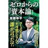 齋藤　幸平　『ゼロからの「資本論」』（2023年1月10日　第１刷発行）