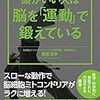 頭がいい人は脳を「運動」で鍛えている