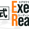 永井堂元 東大式 Exective Reading (速読＋ノート術) 買ってもOK？購入レビュー