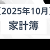 【家計簿】家計簿公開！｜2025年10月。