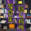 見られたくない写真集の隠し場所4選。鍵付きの本棚、Kindle他