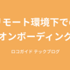 リモート環境下でのオンボーディング