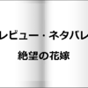 【レビュー・ネタバレ】絶望の花嫁