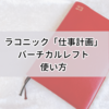ラコニック/LACONIC「仕事計画」バーチカルレフト（B6）の使い方【2023年使用時】