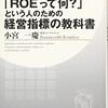 「ROEって何？」という人のための経営指標の教科書(著者：小宮 一慶　2021年37冊目)