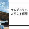 チャンウクとヘソンの魅力が詰まった青春ドラマ『サムダルリへようこそ』