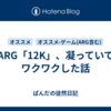 ARG「12K」、凝っていてワクワクした話
