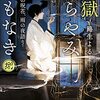 地獄くらやみ花もなき 捌 冥がりの呪花、雨の夜語り (角川文庫)