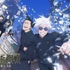 【呪術廻戦】2期アニメ見ました