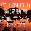 【仁王(NIOH)】YouTube実況動画 人気/おすすめ動画ランキング トップ5