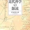 読書メモ。『近代科学の源流』