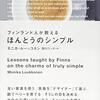 フィンランド人が教える本当のシンプル