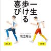 一生歩ける喜び: 「うで体・あし体」鴻江理論で人生が変わる