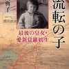 本家『流転の王妃』入手