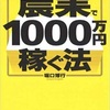 「農業で1000万円稼ぐ法」堀口博行