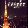 『東京タワー』