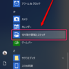 Windows10 October 2018 Update(1809) の新機能である画面キャプチャーツールの使用方法 