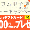 【延長戦！】「カクヨム甲子園2023」レビューキャンペーン！【10/1（日）まで】