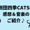 劇団四季CATSの感想～ジェリクルキャッツの意味は？