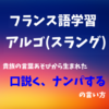 【仏語スラング】言葉あそびから生まれた「口説く、ナンパする」 の言い方 