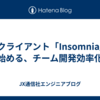 APIクライアント「Insomnia」で始める、チーム開発効率化