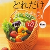 　『なにをどれだけ食べたらいいの』　香川芳子監修　（発行女子栄養大学出版部2005/11/20）