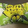 ちょっぴり贅沢🍰おひさま香るレモンケーキ